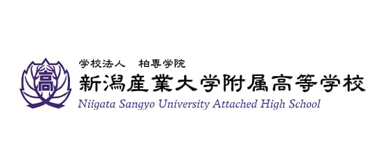 新潟産業大学附属高等学校