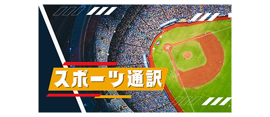 スポーツ通訳