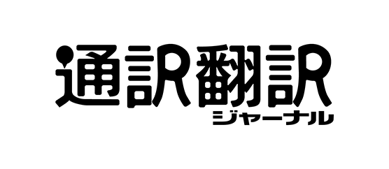 通訳翻訳ジャーナル